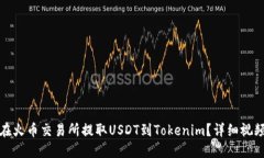 如何在火币交易所提取USDT到Tokenim？详细视频教程