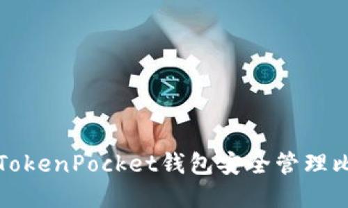如何使用TokenPocket钱包安全管理比特币资产
