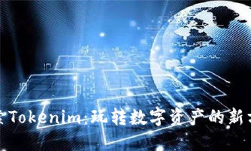 探索Tokenim：玩转数字资产的新方式