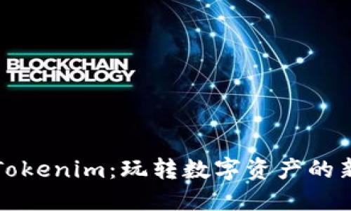 探索Tokenim：玩转数字资产的新方式
