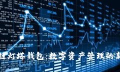 区块链灯塔钱包：数字资产管理的新选择