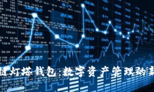 区块链灯塔钱包：数字资产管理的新选择