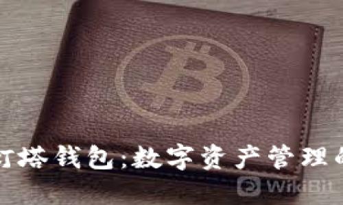 区块链灯塔钱包：数字资产管理的新选择