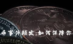 Tokenim平台丢币事件频发：如何保障你的数字资产