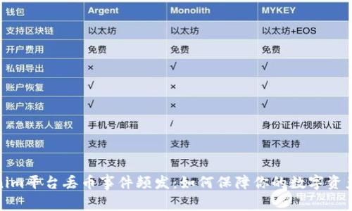 Tokenim平台丢币事件频发：如何保障你的数字资产安全