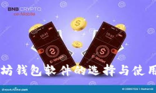 以太坊钱包软件的选择与使用指南