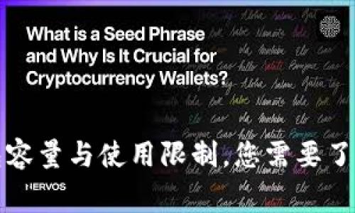 比特币钱包容量与使用限制，您需要了解的那些事