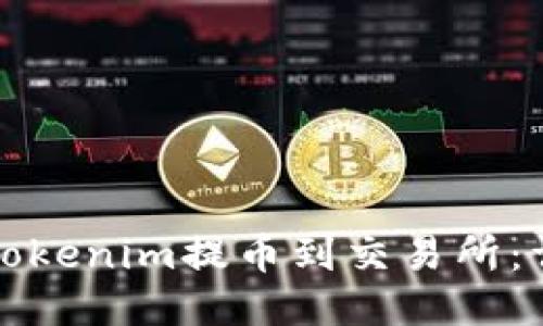 如何将Tokenim提币到交易所：详细指南