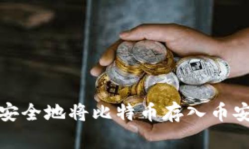 如何安全地将比特币存入币安钱包