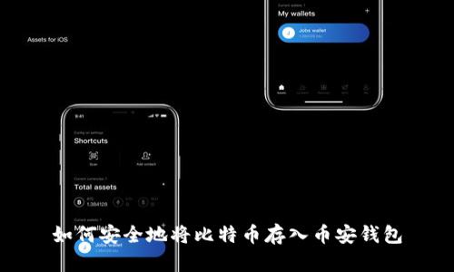 如何安全地将比特币存入币安钱包