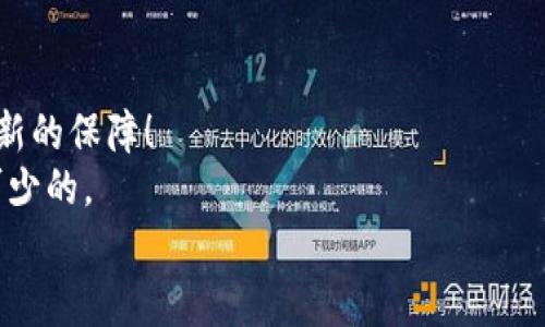   TokenTokenIM钱包可以拥有多少个钱包？ / 
 guanjianci TokenTokenIM钱包, 数量限制, 加密钱包 /guanjianci 

引言
在当今这个数字化飞速发展的时代，越来越多的人开始关注和使用加密货币。随之而来的是各种数字钱包的出现，其中TokenTokenIM钱包因其安全性和便利性受到了广泛的欢迎。许多用户在使用过程中会产生一个疑问：“TokenTokenIM钱包能有几个？”这个问题不仅关乎个人资产的管理，也涉及到对加密交易的深入理解。今天，我们就来深入探讨一下这个问题。

TokenTokenIM钱包的基本定义
在说明可以拥有多个TokenTokenIM钱包之前，我们需要先明确什么是TokenTokenIM钱包。简单来说，TokenTokenIM钱包是一种数字资产钱包，用于存储、管理和转账加密货币。其重要性不言而喻，因为它不仅能够保障用户的资产安全，还能为用户提供便捷的交易体验。

能拥有几个TokenTokenIM钱包？
关于“TokenTokenIM钱包能有几个”的问题，目前还没有一个统一的标准答案。实际上，用户可以根据自己的需求创建多个钱包。例如，您可以为不同的投资目标和策略创建不同的钱包，以便更好地管理您的资产。多么灵活的设计！

为什么选择多个钱包？
选择拥有多个TokenTokenIM钱包，不仅仅是为了便于管理，还可以有效分散风险，提高个人资产的安全性。以下是几个重要的理由：
ul
    listrong资产分类管理：/strong通过多个钱包，您可以将不同类型的加密货币进行分类，便于追踪和管理。/li
    listrong风险分散：/strong在一个钱包存储过多的资产，风险也随之增加。通过分散到不同的钱包，可以降低整体风险。/li
    listrong隐私保护：/strong多个钱包可以有效保护您的隐私，减少被追踪的可能性。/li
/ul

如何创建多个TokenTokenIM钱包？
创建多个TokenTokenIM钱包的过程并不复杂。一般而言，用户只需按照以下步骤进行操作即可：
ol
    li下载或打开TokenTokenIM钱包应用。/li
    li在主界面中，选择“新建钱包”选项。/li
    li根据系统提示，设置钱包名称、密码等信息。/li
    li完成后，您就拥有了一个新的TokenTokenIM钱包！/li
/ol
如此简单明了，不是吗？多么令人振奋！

每个钱包的安全性如何保障？
拥有多个TokenTokenIM钱包的同时，安全性便成为了一个不可忽视的议题。为了确保每个钱包的安全，用户应采取一些必要的措施：
ul
    listrong设置强密码：/strong确保每个钱包的密码复杂且难以被破解。/li
    listrong启用双重认证：/strong在钱包中启用双重认证，可以为您提供额外的安全保障。/li
    listrong定期备份：/strong定期备份您的私钥和助记词，防止因设备丢失等问题导致资产损失。/li
/ul

心理因素与管理策略
在使用TokenTokenIM钱包时，用户的心理状态和管理策略也是不容忽视的因素。在拥有多个钱包的情况下，用户可能会感到困惑、焦虑或者更深层次的满足感。如何处理这种心理状态，是每个加密爱好者应该考虑的问题。
首先，用户应该保持冷静，统一和整合信息。这意味着无论您拥有几个钱包，都应该有一个全面的资产管理方案。您可以使用一些工具或者软件来帮助您跟踪和管理这些钱包的价值变动。
同时，可以实践适当的心理调适方法，比如设定合理的投资预期、及时调整策略等。多么重要的自我调整能力！

结论
总而言之，TokenTokenIM钱包可以有多个，每个钱包都有其独特的作用和意义。选择多个钱包进行资产管理，不仅能够提升您的投资体验，还能为您的财富安全提供新的保障！
无论您是新手还是老手，了解这一点都是十分重要的。对于想要在加密货币领域取得成功的人来说，清晰的资产管理思路与有效的风险控制 तरीके都是必不可少的。
在未来，让我们继续探索加密钱包的越发多样化，祝愿各位投资者都能在这个领域中收获满满的幸福与财富！