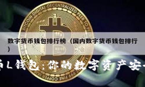 虚拟币L钱包：你的数字资产安全管家