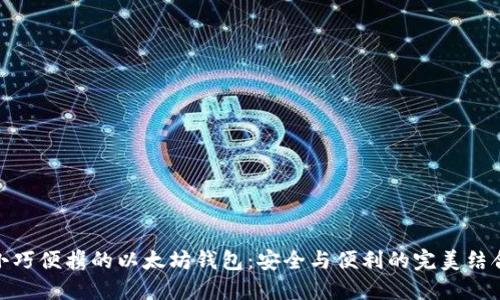 小巧便携的以太坊钱包：安全与便利的完美结合