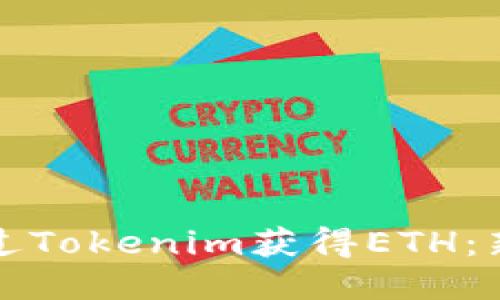 如何通过Tokenim获得ETH：新手指南