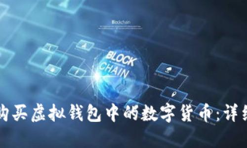 如何购买虚拟钱包中的数字货币：详细指南