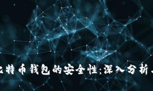 如何确保比特币钱包的安全性：深入分析与实用建议