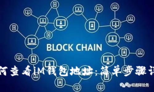 如何查看iM钱包地址：简单步骤详解