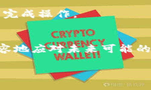   如何将火币网的数字资产安全转入比特币钱包？ / 
 guanjianci 火币网, 比特币, 数字资产 /guanjianci 

引言
在数字货币的世界里，转账和存储是至关重要的环节。随着比特币的日益流行，越来越多的人选择将自己的资产从交易所转移到个人钱包中，以确保安全性和隐私性。而火币网作为全球知名的数字货币交易平台之一，成为了许多用户的首选。那么，如何将火币网的比特币转到你的钱包呢？本文将为你详细讲解这个过程，帮助你更加顺利、放心地进行资产的转移，绝对值得一读！

第一步：选择合适的比特币钱包
在进行转账之前，首先你需要一个比特币钱包。比特币钱包有多种类型，包括：br
- Hot Wallet（热钱包）：方便日常交易，叶子钱包、移动钱包等。br
- Cold Wallet（冷钱包）：用于长期存储，Ledger硬件钱包、纸质钱包等。br
你要根据自己的需求选择合适的钱包类型。如果你需要频繁进行交易，热钱包会是不错的选择；而若是你希望安全地存放比特币，那么冷钱包将是更好的选择。多么令人振奋！

第二步：注册火币网账号（如果尚未注册）
如果你还没有火币网的账号，首先需要进行注册。这是个简单的过程，你只需要提供一个有效的电子邮箱或手机号码，设置一个强密码，并按照平台的提示完成身份验证。通过这些步骤后，你就可以访问紧张刺激的数字货币交易世界了！

第三步：充值资金
在你开始转账之前，你需要在火币网充值一些资金。如果你已经在火币网内有比特币，那么可以跳过这一步。如果你需要充值，可以通过法币充值通道或其他数字资产进行充值。火币网支持多种充值方式，包括支付宝、银行卡等，这让用户在资金流动上有了更多的选择空间。

第四步：获取你的比特币钱包地址
在进行转账之前，你需要确保你知道如何获取你的比特币钱包地址。打开你的比特币钱包，通常在主页面会有“接收”或“收款”选项，点击它，你就可以看到你的比特币地址。请务必复制地址，确认无误，毕竟，数字货币转账一旦发出，就无法撤回!

第五步：进行比特币提现
这是整个过程中最激动人心的一步！在火币网的首页，你需要找到“资产”选项，并点击进入。在资产页面，找到“法币提现”或“数字货币提现”，选择比特币。在提现页面，你需要粘贴之前复制的钱包地址，并输入你想要转出的比特币数量。确保所有信息准确无误！只有这样才能保证你的比特币顺利到达你的钱包。br
在确认后，火币网会要求你进行安全验证，如手机验证码、邮箱确认等。完成这些步骤后，点击“提现”，让比特币飞向你的钱包吧！

第六步：确认转账状态
转账的过程并不是瞬间完成的。取决于比特币网络的拥堵程度，验证过程可能需要几分钟甚至更长的时间。在火币网的提现记录中，你可以查看转账状态。通常情况下，转账会显示为“处理中”，成功后会变为“成功”。多么期待呀，这一瞬间让人无比激动！

第七步：检查你的钱包
在开始转账后，建议不停地查看你比特币钱包的余额。几分钟后，刷新页面，看着余额悄然上升，心中难免涌起一股成就感。终于，你的比特币安全抵达你的私人钱包，意味着你正在迈向更高的安全层级，这可是数字货币世界中的大事！

注意事项
在整个转账过程中，有几点需要特别注意：br
1. **地址准确性**：确保你输入的钱包地址是正确的。一次错误可以导致比特币永久丢失！br
2. **网络拥堵**：在高峰期，比特币网络可能会拥堵，导致转账时间较长。br
3. **验证信息**：在进行任何交易之前，务必仔细核对所提供的信息，避免误操作。br
通过以上步骤，你就可以轻松顺利地将火币网的比特币转入你的个人钱包，确保你的资产安全。整体的转账流程是相对直接的，只要遵循这些步骤，并时刻保持警惕，你就能够顺利完成操作。

结语
将火币网的比特币转到个人钱包中，不仅是对数字资产的一种保护，也是对自己财务安全的一种负责任的表现。在这个高涨的数字货币时代，了解转账的各个环节，能让你更加从容地应对未来可能的风险。就像比特币投资本身一样，拥有行动的信心和知识的武器，才能在风云变幻的市场中，获取属于你的那份成功！

感谢阅读本文，希望以上内容对你有所帮助。如果你有任何疑问或者想要进一步探讨，请随时在评论区与我交流。一起在这波浩瀚的数字海洋中，找到属于我们的珍珠吧！