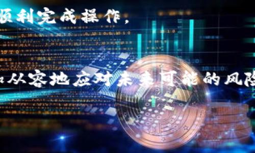   如何将火币网的数字资产安全转入比特币钱包？ / 
 guanjianci 火币网, 比特币, 数字资产 /guanjianci 

引言
在数字货币的世界里，转账和存储是至关重要的环节。随着比特币的日益流行，越来越多的人选择将自己的资产从交易所转移到个人钱包中，以确保安全性和隐私性。而火币网作为全球知名的数字货币交易平台之一，成为了许多用户的首选。那么，如何将火币网的比特币转到你的钱包呢？本文将为你详细讲解这个过程，帮助你更加顺利、放心地进行资产的转移，绝对值得一读！

第一步：选择合适的比特币钱包
在进行转账之前，首先你需要一个比特币钱包。比特币钱包有多种类型，包括：br
- Hot Wallet（热钱包）：方便日常交易，叶子钱包、移动钱包等。br
- Cold Wallet（冷钱包）：用于长期存储，Ledger硬件钱包、纸质钱包等。br
你要根据自己的需求选择合适的钱包类型。如果你需要频繁进行交易，热钱包会是不错的选择；而若是你希望安全地存放比特币，那么冷钱包将是更好的选择。多么令人振奋！

第二步：注册火币网账号（如果尚未注册）
如果你还没有火币网的账号，首先需要进行注册。这是个简单的过程，你只需要提供一个有效的电子邮箱或手机号码，设置一个强密码，并按照平台的提示完成身份验证。通过这些步骤后，你就可以访问紧张刺激的数字货币交易世界了！

第三步：充值资金
在你开始转账之前，你需要在火币网充值一些资金。如果你已经在火币网内有比特币，那么可以跳过这一步。如果你需要充值，可以通过法币充值通道或其他数字资产进行充值。火币网支持多种充值方式，包括支付宝、银行卡等，这让用户在资金流动上有了更多的选择空间。

第四步：获取你的比特币钱包地址
在进行转账之前，你需要确保你知道如何获取你的比特币钱包地址。打开你的比特币钱包，通常在主页面会有“接收”或“收款”选项，点击它，你就可以看到你的比特币地址。请务必复制地址，确认无误，毕竟，数字货币转账一旦发出，就无法撤回!

第五步：进行比特币提现
这是整个过程中最激动人心的一步！在火币网的首页，你需要找到“资产”选项，并点击进入。在资产页面，找到“法币提现”或“数字货币提现”，选择比特币。在提现页面，你需要粘贴之前复制的钱包地址，并输入你想要转出的比特币数量。确保所有信息准确无误！只有这样才能保证你的比特币顺利到达你的钱包。br
在确认后，火币网会要求你进行安全验证，如手机验证码、邮箱确认等。完成这些步骤后，点击“提现”，让比特币飞向你的钱包吧！

第六步：确认转账状态
转账的过程并不是瞬间完成的。取决于比特币网络的拥堵程度，验证过程可能需要几分钟甚至更长的时间。在火币网的提现记录中，你可以查看转账状态。通常情况下，转账会显示为“处理中”，成功后会变为“成功”。多么期待呀，这一瞬间让人无比激动！

第七步：检查你的钱包
在开始转账后，建议不停地查看你比特币钱包的余额。几分钟后，刷新页面，看着余额悄然上升，心中难免涌起一股成就感。终于，你的比特币安全抵达你的私人钱包，意味着你正在迈向更高的安全层级，这可是数字货币世界中的大事！

注意事项
在整个转账过程中，有几点需要特别注意：br
1. **地址准确性**：确保你输入的钱包地址是正确的。一次错误可以导致比特币永久丢失！br
2. **网络拥堵**：在高峰期，比特币网络可能会拥堵，导致转账时间较长。br
3. **验证信息**：在进行任何交易之前，务必仔细核对所提供的信息，避免误操作。br
通过以上步骤，你就可以轻松顺利地将火币网的比特币转入你的个人钱包，确保你的资产安全。整体的转账流程是相对直接的，只要遵循这些步骤，并时刻保持警惕，你就能够顺利完成操作。

结语
将火币网的比特币转到个人钱包中，不仅是对数字资产的一种保护，也是对自己财务安全的一种负责任的表现。在这个高涨的数字货币时代，了解转账的各个环节，能让你更加从容地应对未来可能的风险。就像比特币投资本身一样，拥有行动的信心和知识的武器，才能在风云变幻的市场中，获取属于你的那份成功！

感谢阅读本文，希望以上内容对你有所帮助。如果你有任何疑问或者想要进一步探讨，请随时在评论区与我交流。一起在这波浩瀚的数字海洋中，找到属于我们的珍珠吧！