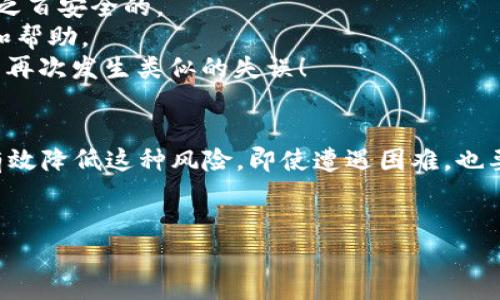 在区块链和加密货币的世界里，“token”是一个常见的术语，它代表着在某个区块链网络上创建的数字资产。无论是用于交易、投资，还是其它多种目的，token的安全性和持有者的管理都是至关重要的。那么，token是否会丢失呢？这个问题可以从多个角度来探讨。

一、什么是Token?
在开始讨论token是否会丢失之前，我们先了解一下什么是token。Token是在某个区块链平台上根据智能合约创建的数字资产。它们通常可以代表资产（如货币、股权、房地产等），或是用于特定功能（如投票权、访问权限等）。在以太坊和其他智能合约平台上，我们可以看到各种各样的token，它们都有各自的特性和用途。

二、Token丢失的场景
那么，token是如何丢失的呢？有几个主要的场景需要注意：
1. **私钥遗失**：每个加密钱包都有一个与之配套的私钥，这是一串长长的数字和字母组合。丢失私钥就意味着失去了对钱包内所有token的访问权限。许多用户因为没有妥善保管私钥而失去自己的token，多么令人痛心啊！
2. **错误转账**：在进行token转账时，如果地址输入错误或选择了错误的token发送，可能会导致token损失。这是一种常见的错误，即使是经验丰富的用户，有时也会因为不小心而失去钱财！
3. **交易所跑路**：如果用户将token存入某个交易所，有可能面临交易所倒闭或被黑客攻击的风险。这种情况下，虽然用户的token并没有真的“丢失”，但由于无法访问而失去了使用权。这种情况也是极其悲惨的！
4. **智能合约漏洞**：一些token是由智能合约控制的，如果合约有漏洞，攻击者可能会利用这些漏洞窃取或锁定token，导致用户无法再访问自己的资产。多么令人心痛啊，辛辛苦苦获取的资产却在一夜之间化为乌有！

三、如何保护你的Token
听到这些丢失的场景，许多用户可能会感到恐慌，但实际上，我们可以采取很多措施来保护我们的token免受丢失。
1. **妥善管理私钥**：最重要的就是妥善保管自己的私钥。保持私钥的安全，不要轻易与他人分享。可以选择硬件钱包来存储私钥，这是一种安全性较高的存储方式。
2. **确认交易信息**：在进行任何转账操作前，一定要仔细核对地址和金额，确保无误再进行交易！就算是一个小小的失误，都可能导致巨大的损失。
3. **选择可信的交易所**：在选择交易所时，要注意选择信誉良好、用户评价高的交易所来存储或交易token。避开那些不知名或存在负面评价的平台。
4. **保持软件更新**：在使用各种加密钱包和交易所时，要保持软件的最新版本，以防止安全漏洞。及时更新可以有效防止被黑客攻击的风险。

四、Token丢失后的应对措施
即便做了很多预防措施，我们仍然不能完全避免token丢失的风险。但是如果真的不幸丢失了token，该怎么办呢？
1. **尝试恢复**：如果是因为私钥丢失导致token无法访问，一些钱包提供恢复功能，用户可以根据钱包的指导尝试找回自己的资产。但这并不是百分之百安全的。
2. **寻求帮助**：在遇到交易所关闭、账户被黑等问题时，及时联系交易所的客服寻求帮助。虽然他们不一定能够帮助追回损失，但可以为你提供建议和帮助。
3. **学习总结**：虽然失去token是一件令人痛心的事情，但从中吸取教训，增强自己的安全意识非常重要。了解更多关于加密货币的知识，避免在未来再次发生类似的失误！

五、总结
总的来说，token作为区块链上的数字资产，确实有可能会面临丢失的风险。但通过妥善管理私钥、仔细核对交易信息、选择可信的交易所等方式，可以有效降低这种风险。即使遭遇困难，也要保持冷静，从中吸取教训，才能让我们的数字资产更加安全，未来的投资之路更加安心！多么令人振奋的未来啊，数字资产的安全掌握在我们自己手中！

token丢失,加密货币安全,区块链风险/guanjianci
Token会丢失吗？如何保障你的数字资产安全？