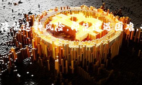 在区块链和加密货币的世界里，“token”是一个常见的术语，它代表着在某个区块链网络上创建的数字资产。无论是用于交易、投资，还是其它多种目的，token的安全性和持有者的管理都是至关重要的。那么，token是否会丢失呢？这个问题可以从多个角度来探讨。

一、什么是Token?
在开始讨论token是否会丢失之前，我们先了解一下什么是token。Token是在某个区块链平台上根据智能合约创建的数字资产。它们通常可以代表资产（如货币、股权、房地产等），或是用于特定功能（如投票权、访问权限等）。在以太坊和其他智能合约平台上，我们可以看到各种各样的token，它们都有各自的特性和用途。

二、Token丢失的场景
那么，token是如何丢失的呢？有几个主要的场景需要注意：
1. **私钥遗失**：每个加密钱包都有一个与之配套的私钥，这是一串长长的数字和字母组合。丢失私钥就意味着失去了对钱包内所有token的访问权限。许多用户因为没有妥善保管私钥而失去自己的token，多么令人痛心啊！
2. **错误转账**：在进行token转账时，如果地址输入错误或选择了错误的token发送，可能会导致token损失。这是一种常见的错误，即使是经验丰富的用户，有时也会因为不小心而失去钱财！
3. **交易所跑路**：如果用户将token存入某个交易所，有可能面临交易所倒闭或被黑客攻击的风险。这种情况下，虽然用户的token并没有真的“丢失”，但由于无法访问而失去了使用权。这种情况也是极其悲惨的！
4. **智能合约漏洞**：一些token是由智能合约控制的，如果合约有漏洞，攻击者可能会利用这些漏洞窃取或锁定token，导致用户无法再访问自己的资产。多么令人心痛啊，辛辛苦苦获取的资产却在一夜之间化为乌有！

三、如何保护你的Token
听到这些丢失的场景，许多用户可能会感到恐慌，但实际上，我们可以采取很多措施来保护我们的token免受丢失。
1. **妥善管理私钥**：最重要的就是妥善保管自己的私钥。保持私钥的安全，不要轻易与他人分享。可以选择硬件钱包来存储私钥，这是一种安全性较高的存储方式。
2. **确认交易信息**：在进行任何转账操作前，一定要仔细核对地址和金额，确保无误再进行交易！就算是一个小小的失误，都可能导致巨大的损失。
3. **选择可信的交易所**：在选择交易所时，要注意选择信誉良好、用户评价高的交易所来存储或交易token。避开那些不知名或存在负面评价的平台。
4. **保持软件更新**：在使用各种加密钱包和交易所时，要保持软件的最新版本，以防止安全漏洞。及时更新可以有效防止被黑客攻击的风险。

四、Token丢失后的应对措施
即便做了很多预防措施，我们仍然不能完全避免token丢失的风险。但是如果真的不幸丢失了token，该怎么办呢？
1. **尝试恢复**：如果是因为私钥丢失导致token无法访问，一些钱包提供恢复功能，用户可以根据钱包的指导尝试找回自己的资产。但这并不是百分之百安全的。
2. **寻求帮助**：在遇到交易所关闭、账户被黑等问题时，及时联系交易所的客服寻求帮助。虽然他们不一定能够帮助追回损失，但可以为你提供建议和帮助。
3. **学习总结**：虽然失去token是一件令人痛心的事情，但从中吸取教训，增强自己的安全意识非常重要。了解更多关于加密货币的知识，避免在未来再次发生类似的失误！

五、总结
总的来说，token作为区块链上的数字资产，确实有可能会面临丢失的风险。但通过妥善管理私钥、仔细核对交易信息、选择可信的交易所等方式，可以有效降低这种风险。即使遭遇困难，也要保持冷静，从中吸取教训，才能让我们的数字资产更加安全，未来的投资之路更加安心！多么令人振奋的未来啊，数字资产的安全掌握在我们自己手中！

token丢失,加密货币安全,区块链风险/guanjianci
Token会丢失吗？如何保障你的数字资产安全？