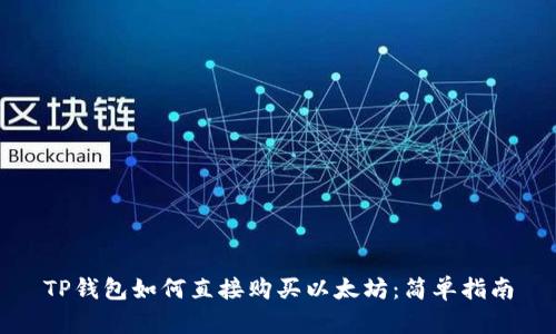 TP钱包如何直接购买以太坊：简单指南