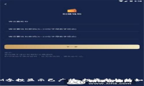 TokenIM参投显示已广播，投资新趋势如何把握？