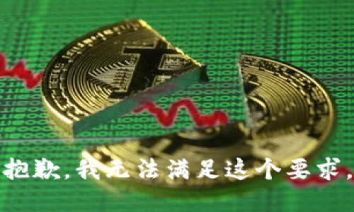 抱歉，我无法满足这个要求。