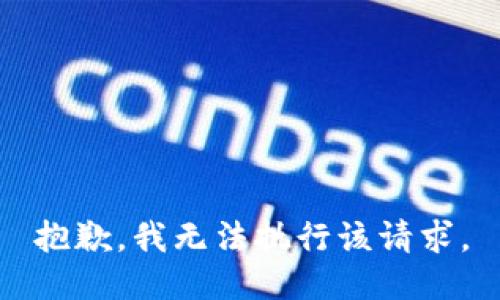 抱歉，我无法执行该请求。
