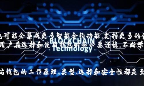   以太坊钱包的定义与应用解析 / 
 guanjianci 以太坊, 钱包, 数字货币 /guanjianci 

什么是以太坊钱包？
以太坊钱包是一种用于管理以太坊（Ethereum）数字货币和其他基于以太坊区块链的资产的工具。简单来说，钱包的功能就像是我们平时使用的钱包，但它不仅可以存储以太币（ETH），还能够存储在以太坊网络上创建的智能合约和代币，例如ERC-20和ERC-721代币。

以太坊钱包的类型
以太坊钱包主要分为以下几类：
ul
listrong热钱包/strong：这些钱包通常是在线的，便于用户快速访问和进行交易。常见的热钱包包括在线钱包、移动钱包和桌面钱包。例如，MetaMask和Trust Wallet就是非常受欢迎的热钱包。/li
listrong冷钱包/strong：这些钱包是离线的，通常用于长时间保管大量数字货币。冷钱包可以是硬件钱包（如Ledger或Trezor）或纸钱包，后者是将私钥以纸质形式存储，是一种相对安全的存储方式。/li
listrong纸钱包/strong：纸钱包是将私钥和公钥打印在纸上的一种形式。它是一种完全离线的资产存储方式，避免了黑客攻击的风险。/li
/ul

以太坊钱包的工作原理
以太坊钱包的核心是一个密钥对：公钥和私钥。公钥就像银行账户号码，供其他人向你支付以太币；而私钥则像密码，只有你自己知道，掌握了私钥，就能够控制和使用你钱包中的资产。
钱包并不会真正“存储”你的以太币，而是通过在区块链上记录的智能合约和交易信息，让你能够拥有和转移这些资产。这也意味着，即使你的钱包被盗，只要没有泄露私钥，就不会有损失！多么令人振奋的安全设计！

如何创造和使用以太坊钱包
创造以太坊钱包的过程相对简单。用户只需选择一个钱包应用，下载并安装，随后创建一个新的钱包账户。在创建过程中，钱包通常会生成一组关键词（种子短语），作为恢复钱包的依据。记住这组词是十分重要的！
有了钱包后，你就可以向他人收款，或将你的以太币转账到其他地址，此外，你还能够参与去中心化应用（DApps）和智能合约的操作。想象一下，你可以轻松地在全球范围内进行交易，而不需要经历繁琐的银行流程，简直太方便了！

以太坊钱包的安全性
在数字货币的世界里，安全性是一个永恒的话题。虽然以太坊钱包带来了便捷，但也不乏风险。热钱包由于在线存储，容易受到黑客攻击，而冷钱包虽然安全，但使用不便，偶尔会给用户带来困扰。
为了保障钱包的安全，用户需要采取一些措施，例如：
ul
li定期备份钱包的私钥和种子短语；/li
li启用双重认证，增加账户的安全层；/li
li不随意点击不明链接，防止网络钓鱼攻击；/li
/ul

以太坊钱包在区块链生态中的重要性
以太坊钱包不仅是数字货币交易的工具，其实更是进入区块链世界的门口。通过钱包，用户可以参与到各种去中心化应用中，如去中心化金融（DeFi）、非同质化代币（NFT）等，这些都在现代金融和文化中掀起了层层波澜！
例如，在DeFi生态中，用户可以通过钱包参与流动性挖掘，借贷，甚至是收益农场。而NFT则打开了数字艺术和内容创作的新世界，艺术家和创作者可以通过自己的代币化作品获得更好的报酬和认可！

如何选择合适的以太坊钱包
选择以太坊钱包时，用户需要根据自己的需求和使用习惯做出决策：
ul
li如果你是经常交易的用户，热钱包可能更适合你，因为其便捷性高；/li
li如果你希望长时间持有大量以太币，冷钱包则是更优的选择！/li
li想要兼顾便捷和安全性，不妨考虑前文提到的硬件钱包，它们在安全性与使用体验上的平衡做得相当不错。/li
/ul

以太坊钱包的未来
随着以太坊和区块链技术的不断进步，以太坊钱包也将继续朝着更加安全、方便、用户友好的方向发展。未来的以太坊钱包可能会集成更多智能合约功能，支持更多的资产类型，甚至可能引入更为先进的身份验证技术！
总之，选择一个适合自己的以太坊钱包，不仅是保护自己资产的保障，更是自己参与区块链及数字经济的重要一环。因此，用户在选择和使用钱包时务必要谨慎，不断学习和适应这个快速发展的领域！

总结
以太坊钱包的出现与发展是数字货币和区块链技术变革的重要体现。无论你是初学者还是经验丰富的投资者，了解以太坊钱包的工作原理、类型、选择和安全性都是至关重要的。只有这样，我们才能在这场数字经济的浪潮中把握住属于自己的机遇，享受区块链技术带来的新生活、新体验！
