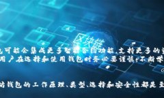  以太坊钱包的定义与应用解析 /  guanjianci 以太坊