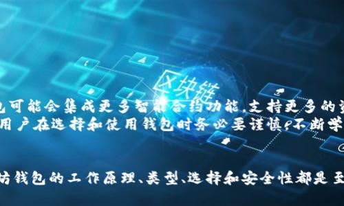   以太坊钱包的定义与应用解析 / 
 guanjianci 以太坊, 钱包, 数字货币 /guanjianci 

什么是以太坊钱包？
以太坊钱包是一种用于管理以太坊（Ethereum）数字货币和其他基于以太坊区块链的资产的工具。简单来说，钱包的功能就像是我们平时使用的钱包，但它不仅可以存储以太币（ETH），还能够存储在以太坊网络上创建的智能合约和代币，例如ERC-20和ERC-721代币。

以太坊钱包的类型
以太坊钱包主要分为以下几类：
ul
listrong热钱包/strong：这些钱包通常是在线的，便于用户快速访问和进行交易。常见的热钱包包括在线钱包、移动钱包和桌面钱包。例如，MetaMask和Trust Wallet就是非常受欢迎的热钱包。/li
listrong冷钱包/strong：这些钱包是离线的，通常用于长时间保管大量数字货币。冷钱包可以是硬件钱包（如Ledger或Trezor）或纸钱包，后者是将私钥以纸质形式存储，是一种相对安全的存储方式。/li
listrong纸钱包/strong：纸钱包是将私钥和公钥打印在纸上的一种形式。它是一种完全离线的资产存储方式，避免了黑客攻击的风险。/li
/ul

以太坊钱包的工作原理
以太坊钱包的核心是一个密钥对：公钥和私钥。公钥就像银行账户号码，供其他人向你支付以太币；而私钥则像密码，只有你自己知道，掌握了私钥，就能够控制和使用你钱包中的资产。
钱包并不会真正“存储”你的以太币，而是通过在区块链上记录的智能合约和交易信息，让你能够拥有和转移这些资产。这也意味着，即使你的钱包被盗，只要没有泄露私钥，就不会有损失！多么令人振奋的安全设计！

如何创造和使用以太坊钱包
创造以太坊钱包的过程相对简单。用户只需选择一个钱包应用，下载并安装，随后创建一个新的钱包账户。在创建过程中，钱包通常会生成一组关键词（种子短语），作为恢复钱包的依据。记住这组词是十分重要的！
有了钱包后，你就可以向他人收款，或将你的以太币转账到其他地址，此外，你还能够参与去中心化应用（DApps）和智能合约的操作。想象一下，你可以轻松地在全球范围内进行交易，而不需要经历繁琐的银行流程，简直太方便了！

以太坊钱包的安全性
在数字货币的世界里，安全性是一个永恒的话题。虽然以太坊钱包带来了便捷，但也不乏风险。热钱包由于在线存储，容易受到黑客攻击，而冷钱包虽然安全，但使用不便，偶尔会给用户带来困扰。
为了保障钱包的安全，用户需要采取一些措施，例如：
ul
li定期备份钱包的私钥和种子短语；/li
li启用双重认证，增加账户的安全层；/li
li不随意点击不明链接，防止网络钓鱼攻击；/li
/ul

以太坊钱包在区块链生态中的重要性
以太坊钱包不仅是数字货币交易的工具，其实更是进入区块链世界的门口。通过钱包，用户可以参与到各种去中心化应用中，如去中心化金融（DeFi）、非同质化代币（NFT）等，这些都在现代金融和文化中掀起了层层波澜！
例如，在DeFi生态中，用户可以通过钱包参与流动性挖掘，借贷，甚至是收益农场。而NFT则打开了数字艺术和内容创作的新世界，艺术家和创作者可以通过自己的代币化作品获得更好的报酬和认可！

如何选择合适的以太坊钱包
选择以太坊钱包时，用户需要根据自己的需求和使用习惯做出决策：
ul
li如果你是经常交易的用户，热钱包可能更适合你，因为其便捷性高；/li
li如果你希望长时间持有大量以太币，冷钱包则是更优的选择！/li
li想要兼顾便捷和安全性，不妨考虑前文提到的硬件钱包，它们在安全性与使用体验上的平衡做得相当不错。/li
/ul

以太坊钱包的未来
随着以太坊和区块链技术的不断进步，以太坊钱包也将继续朝着更加安全、方便、用户友好的方向发展。未来的以太坊钱包可能会集成更多智能合约功能，支持更多的资产类型，甚至可能引入更为先进的身份验证技术！
总之，选择一个适合自己的以太坊钱包，不仅是保护自己资产的保障，更是自己参与区块链及数字经济的重要一环。因此，用户在选择和使用钱包时务必要谨慎，不断学习和适应这个快速发展的领域！

总结
以太坊钱包的出现与发展是数字货币和区块链技术变革的重要体现。无论你是初学者还是经验丰富的投资者，了解以太坊钱包的工作原理、类型、选择和安全性都是至关重要的。只有这样，我们才能在这场数字经济的浪潮中把握住属于自己的机遇，享受区块链技术带来的新生活、新体验！