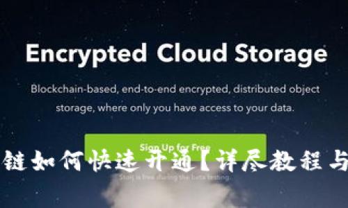 百度钱包区块链如何快速开通？详尽教程与常见问题解答