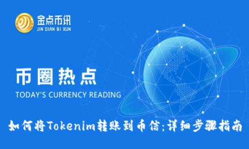 如何将Tokenim转账到币信：详细步骤指南
