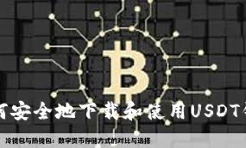 如何安全地下载和使用USDT钱包