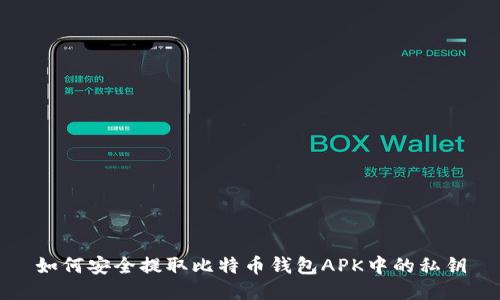 如何安全提取比特币钱包APK中的私钥