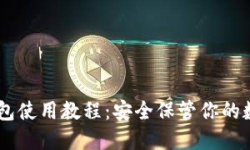 IM冷钱包使用教程：安全保管你的数字资产