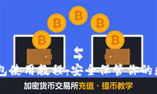IM冷钱包使用教程：安全保管你的数字资产