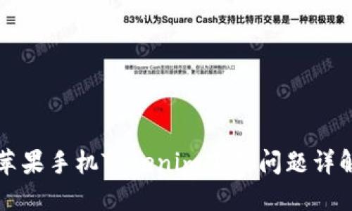 苹果手机Tokenim下载问题详解