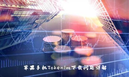 苹果手机Tokenim下载问题详解
