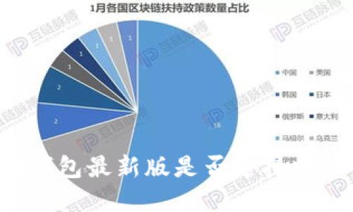 以太坊钱包最新版是否支持中文界面？