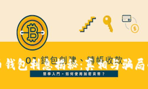 比特币钱包利息揭秘：真相与骗局的边界