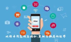 比特币钱包利息揭秘：真相与骗局的边界