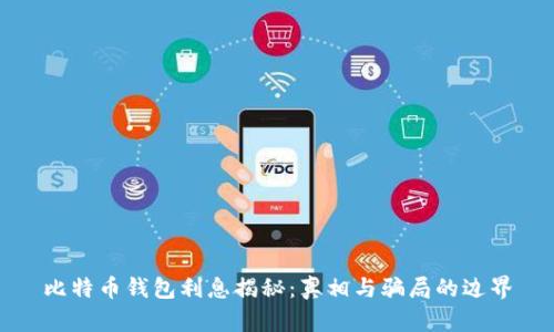 比特币钱包利息揭秘：真相与骗局的边界