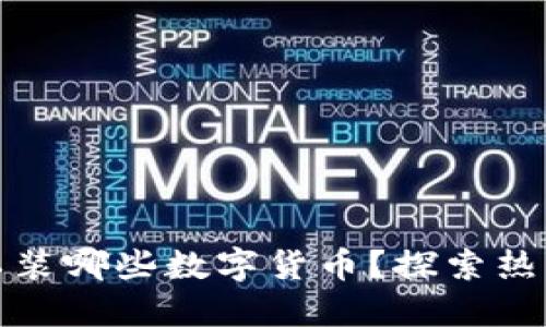 : 比特派钱包可以装哪些数字货币？探索热门币种与未来潜力