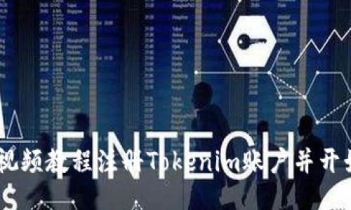 如何通过视频教程注册Tokenim账户并开始使用EOS