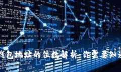 虚拟币钱包地址的位数解析：你需要知道的一切