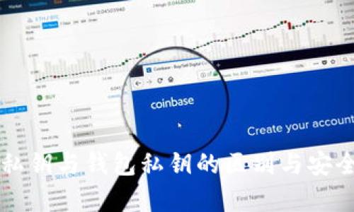 比特币私钥与钱包私钥的区别与安全性分析