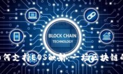 Tokenim如何支持EOS映射：一场区块链的创新革命