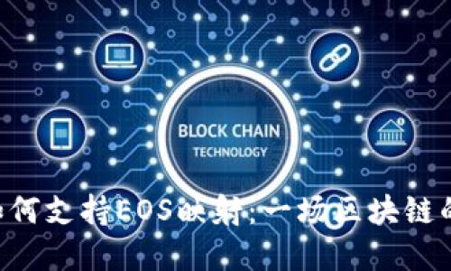 Tokenim如何支持EOS映射：一场区块链的创新革命